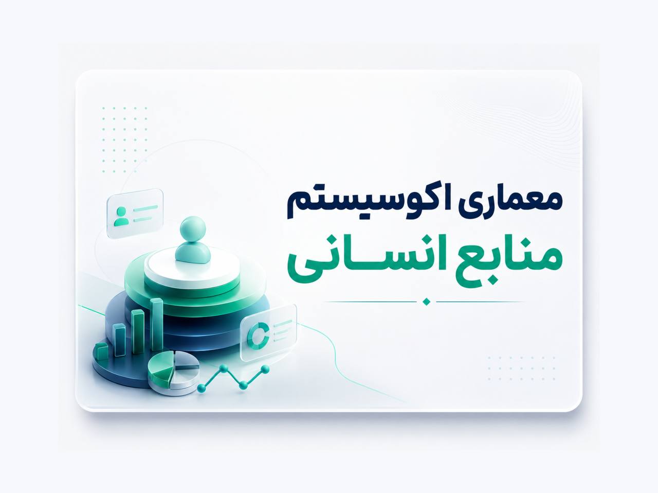 تصویر دوره معماری اکوسیستم منابع انسانی