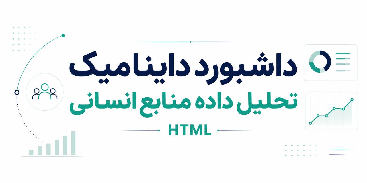 تصویر داشبورد داینامیک تحلیل داده منابع انسانی HTML