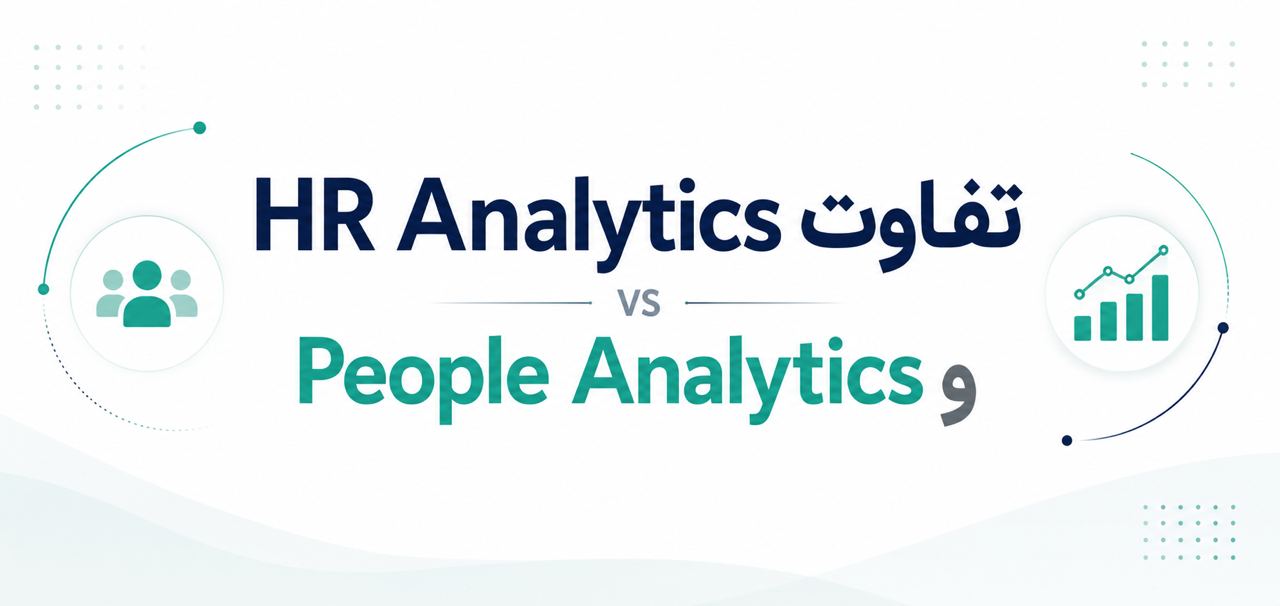 تفاوت HR Analytics و People Analytics