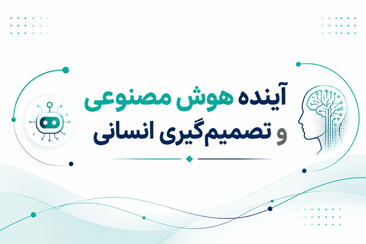 آینده هوش مصنوعی و تصمیمگیری انسانی