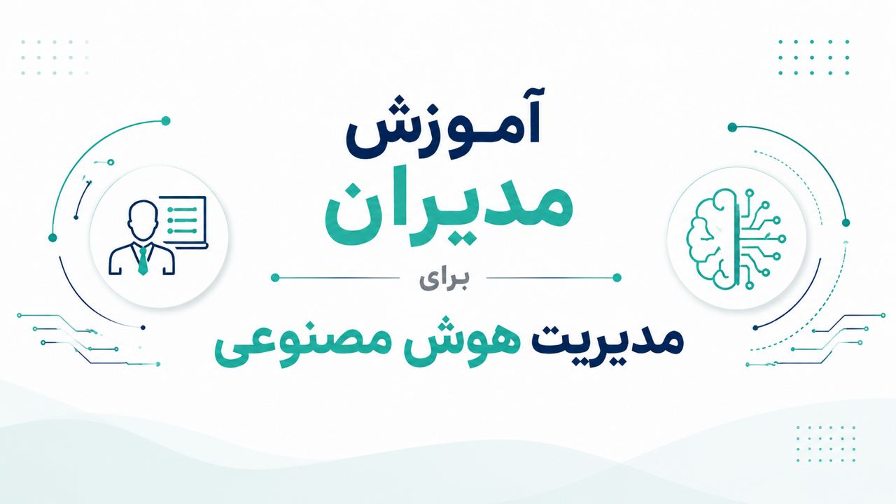 آموزش مدیران برای مدیریت هوش مصنوعی