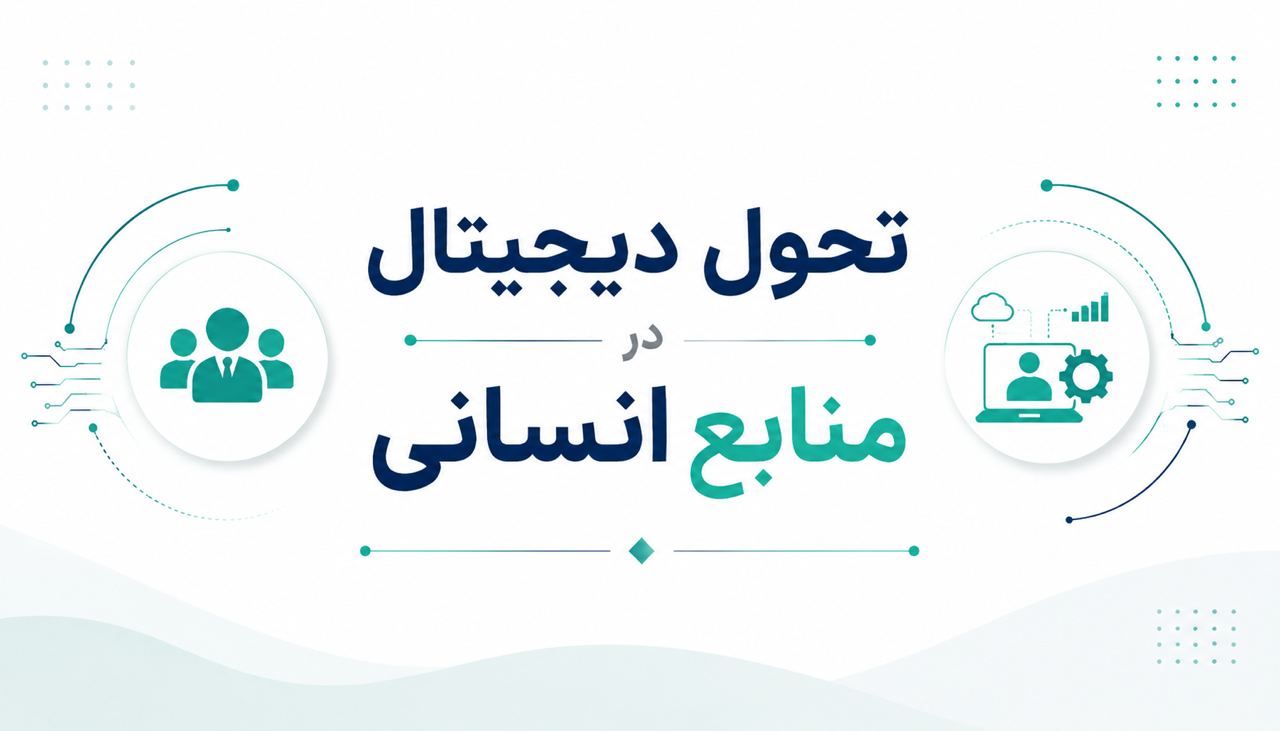 تحول دیجیتال در منابع انسانی