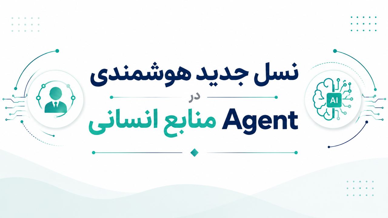 AI Agentها، نسل جدید هوشمندی در منابع انسانی