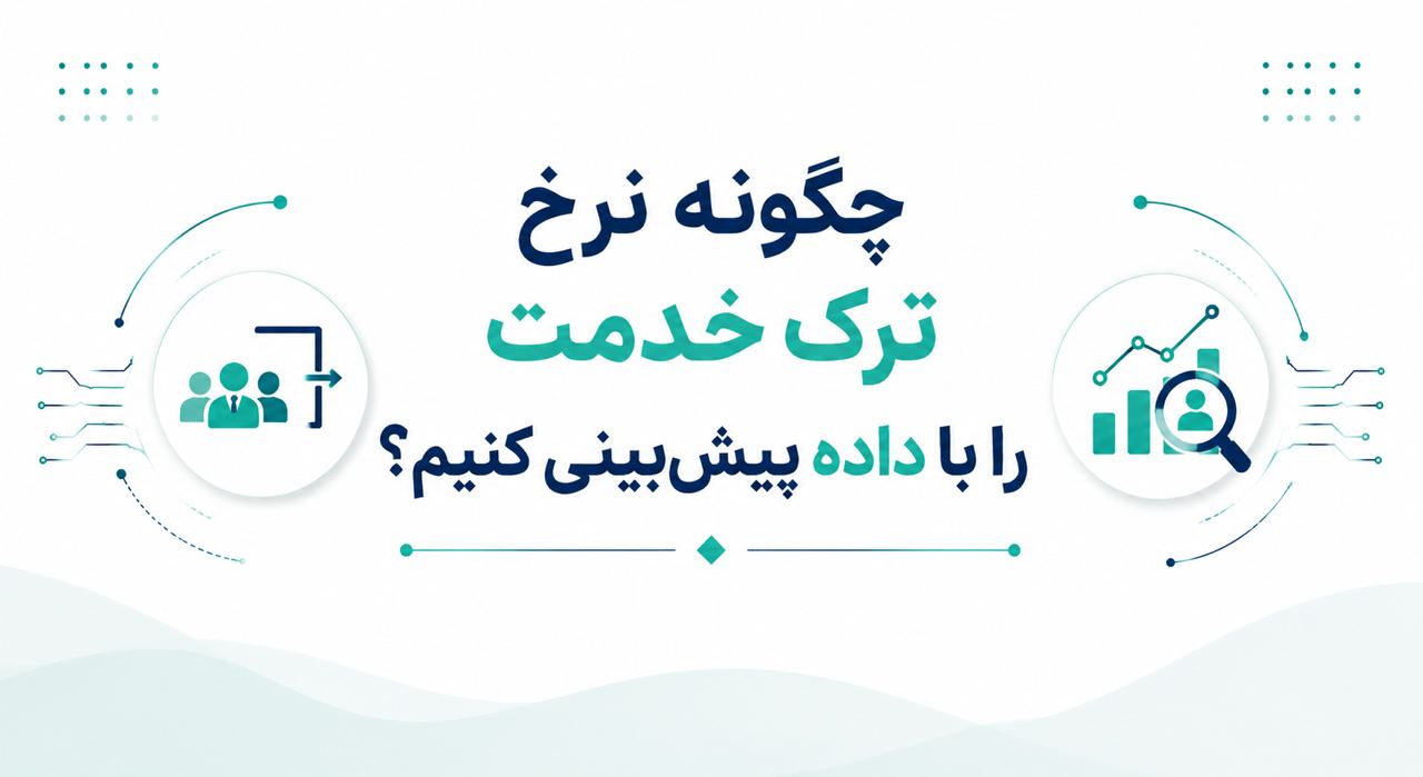 چگونه نرخ ترک خدمت را با داده پیشبینی کنیم؟