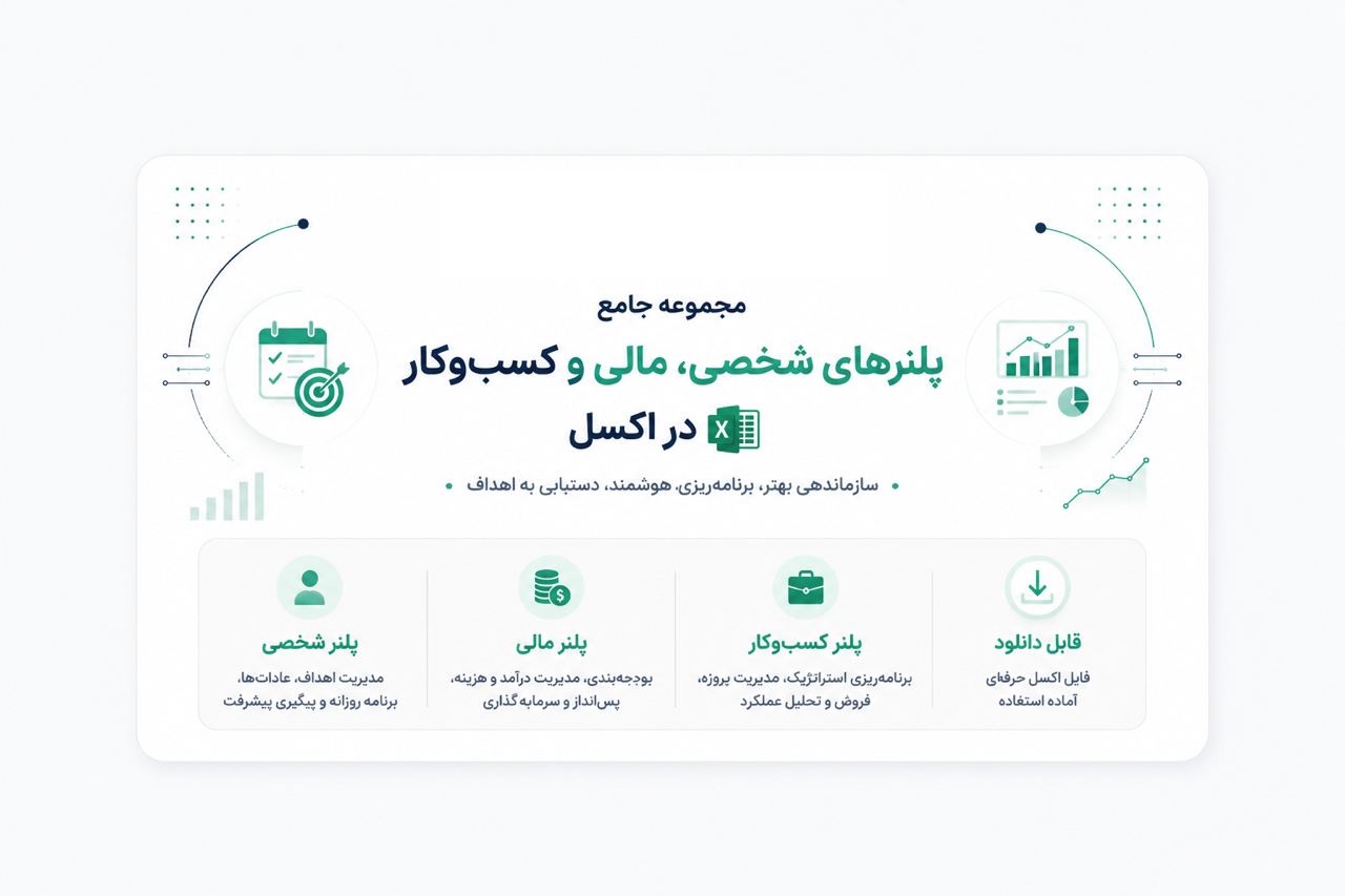 تصویر مجموعه جامع پلنرهای شخصی، مالی و کسب‌وکار در اکسل