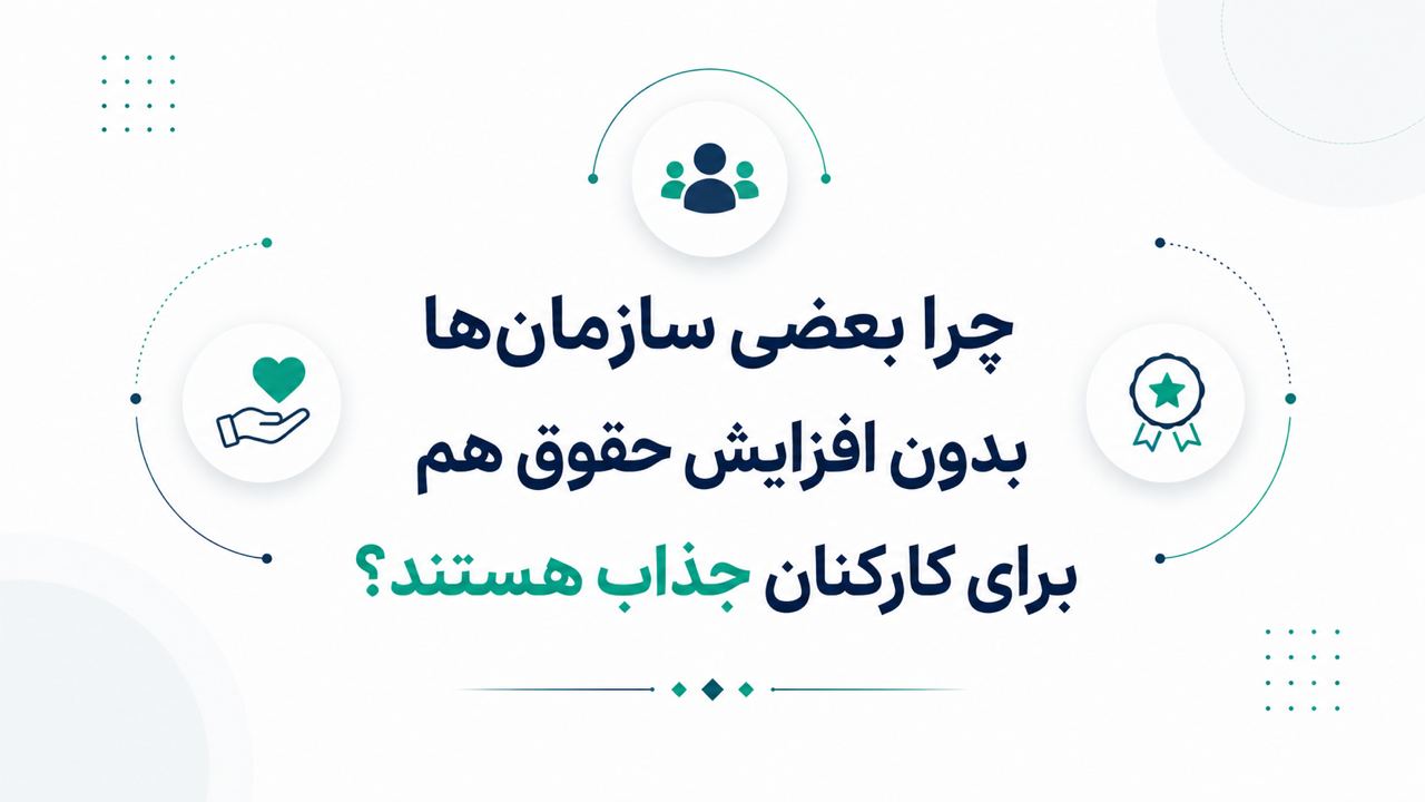 چرا بعضی سازمانها بدون افزایش حقوق هم برای کارکنان جذاب هستند؟