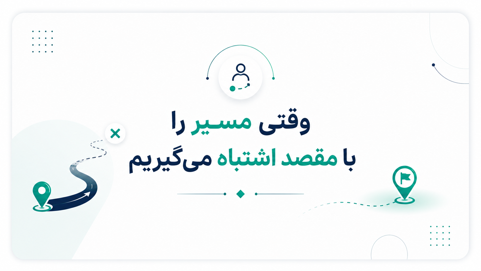 وقتی مسیر را با مقصد اشتباه می‌گیریم
