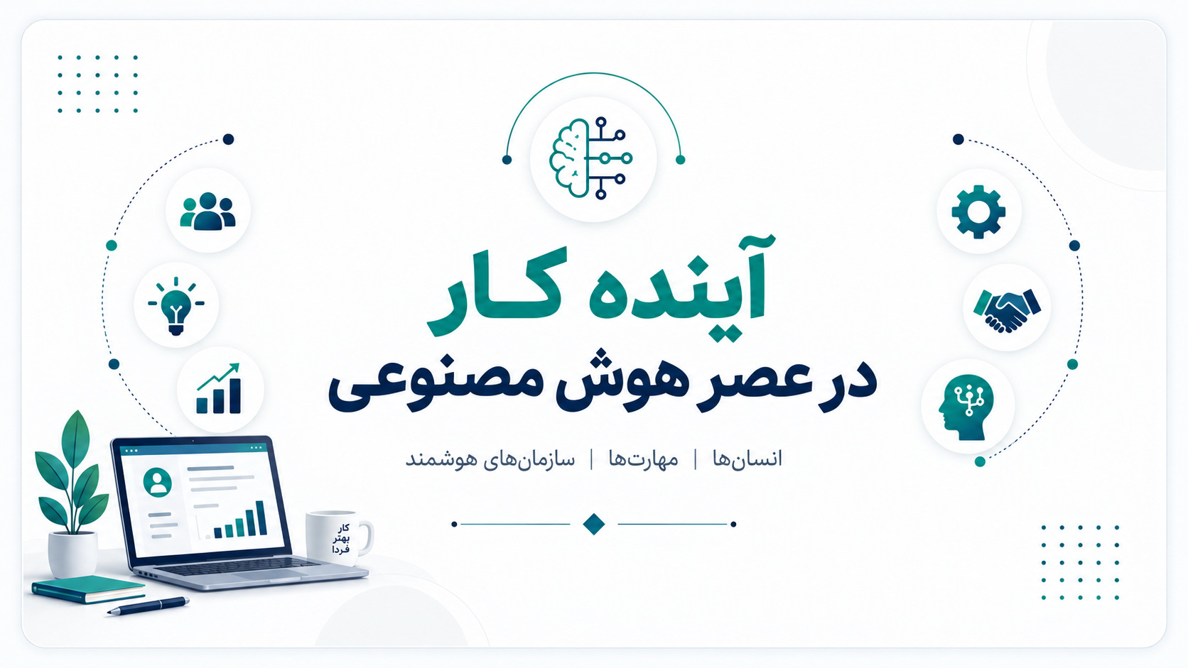 آینده کار در عصر هوش مصنوعی