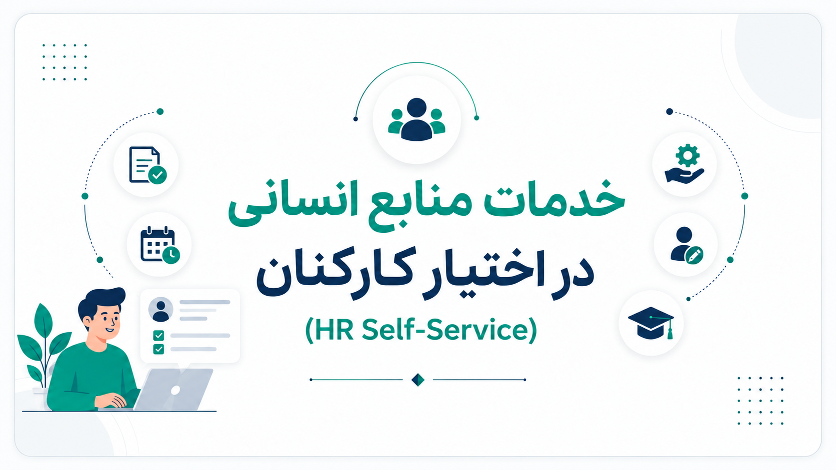 خدمات منابع انسانی در اختیار کارکنان (HR Self-Service)